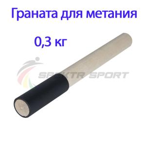 Купить Граната для метания тренировочная 0,3 кг в Кедровом 