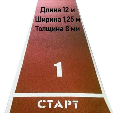 Купить Дорожка для разбега 12 м х 1,25 м. Толщина 8 мм в Кедровом 