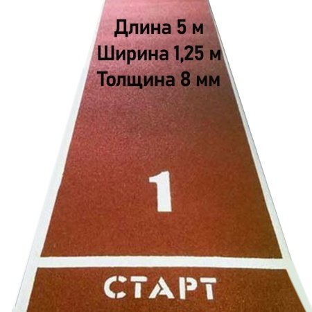 Купить Дорожка для разбега 5 м х 1,25 м. Толщина 8 мм в Кедровом 